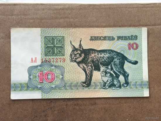 10 рублей 1992 год . Серия АЛ 1537279