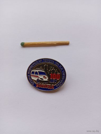 100 лет Скорая помощь. Вологда.