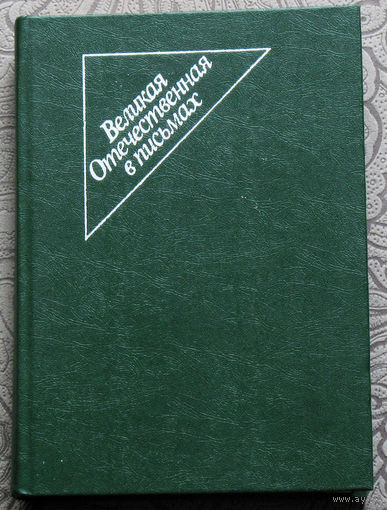 Великая Отечественная война в письмах.