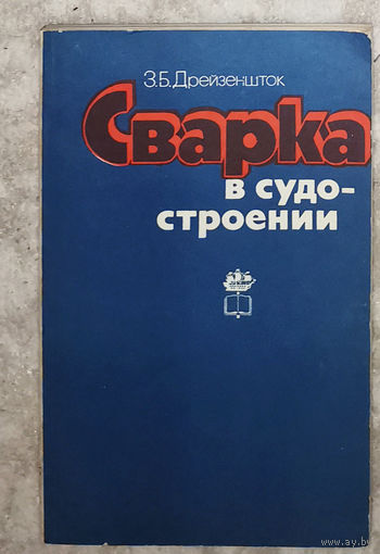 Сварка в судостроении