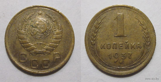 1 копейка 1937 (#52 1.1 - У)
