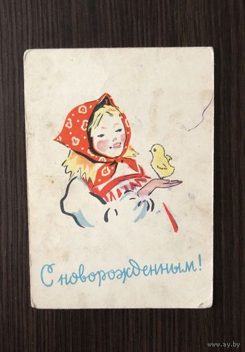 Открытка С новорожденным худ. Фрид 1963 год ЧИСТАЯ