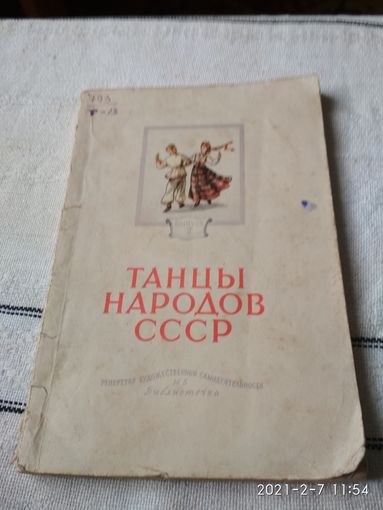 Брошюра "Танцы  народов мира" 1955г.