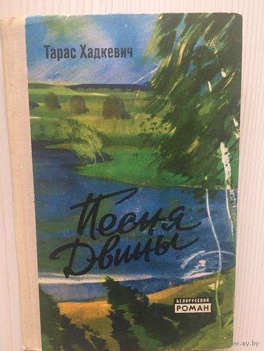 Тарас Хадкевич. Песня Двины. (Белорусский роман)