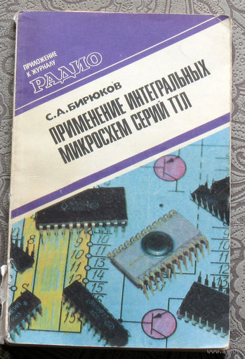 С.А.Бирюков Примение интегральных микросхем серий ТТЛ. Приложение к журналу Радио.