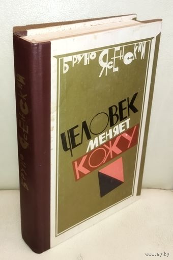 ЧЕЛОВЕК МЕНЯЕТ КОЖУ.  Бруно ЯсенскийЁ