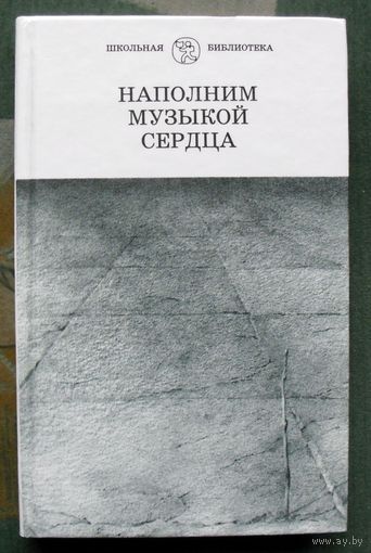 Наполним музыкой сердца. Серия Школьная библиотека.