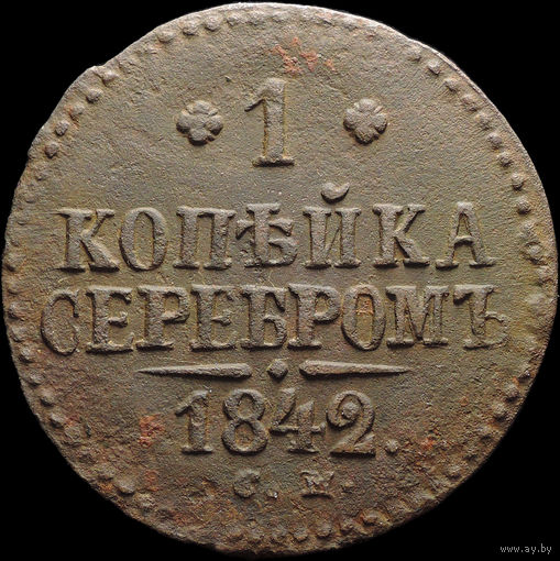 1 копейка 1842 СМ, Отличная! С 1 Рубля! Смотрите другие лоты!