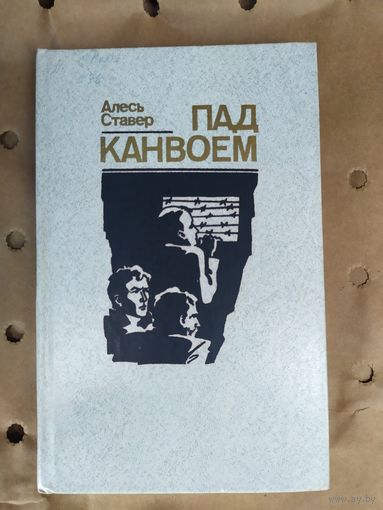 Алесь Ставер. Пад канвоем\058