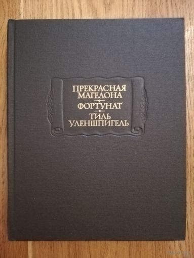 1986. Прекрасная Магелона. Фортунат. Тиль Уленшпигель. // Литературные памятники