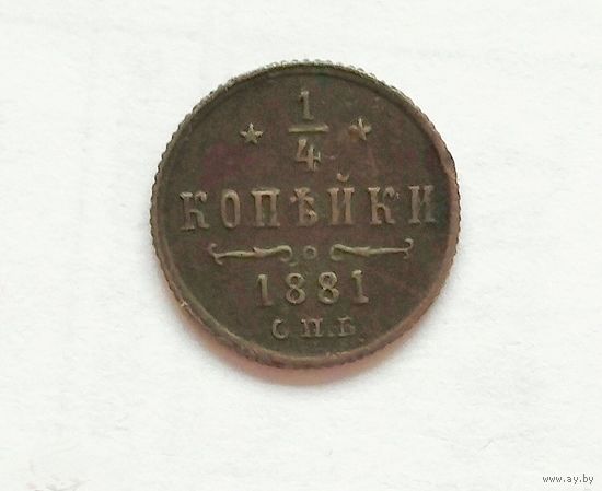 1/4 копейки 1881 год.Биткин R