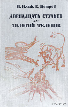 Илья Ильф, Евгений Петров. Двенадцать стульев. Золотой теленок.