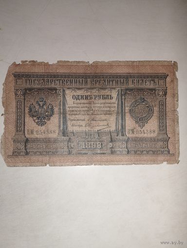 Государственный Кредитный билет образца 1898
