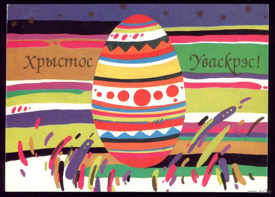 1991 год Н.Кузьменкова Хрыстос уваскрэс!