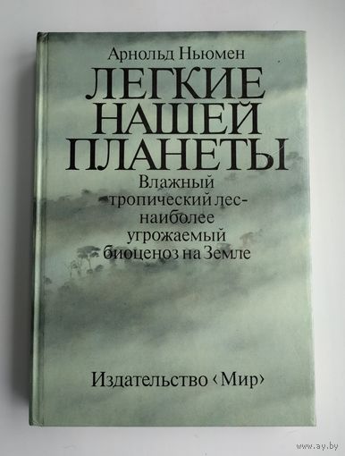 Ньюмен Арнольд. Лёгкие нашей планеты.