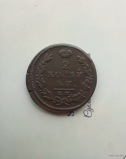 2 копейки 1815 года