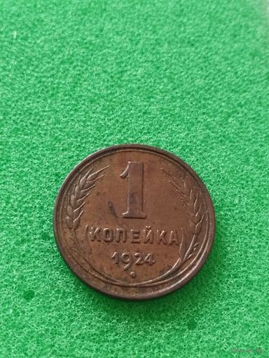 СССР 1 КОПЕЙКА 1924, хорошая
