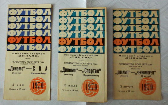 1970 год, "Динамо" Минск. Программы (3 шт.) сохранились. Футбол. Первенство СССР 1970 г. Оригиналы. Хорошее состояние...