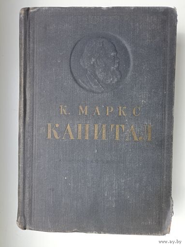 Карл Маркс. Капитал. Том 1.Критика политической экономии.