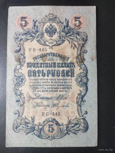 5 рублей 1909 года Шипов - Федулеев УБ-445. 11.3
