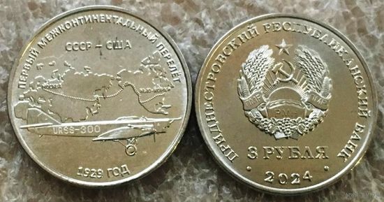 Приднестровье, 3 рубля 2024 г. "Первый межконтинентальный перелет"