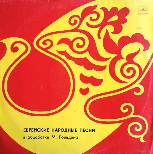 Еврейские Народные Песни В Обработке М. Гольдина, LP 1981