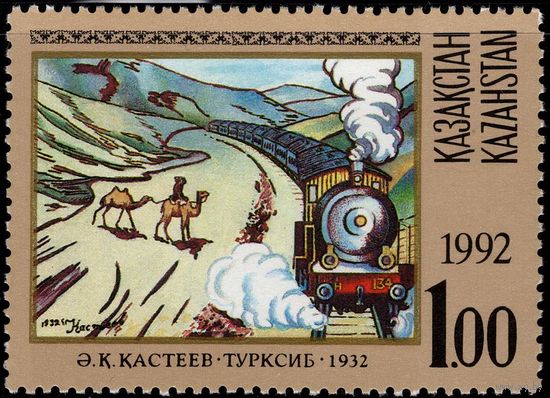 Казахстан - 1992. Живопись. Паровоз. Турксиб 1932 год. Художник Абылхан Кастеев.