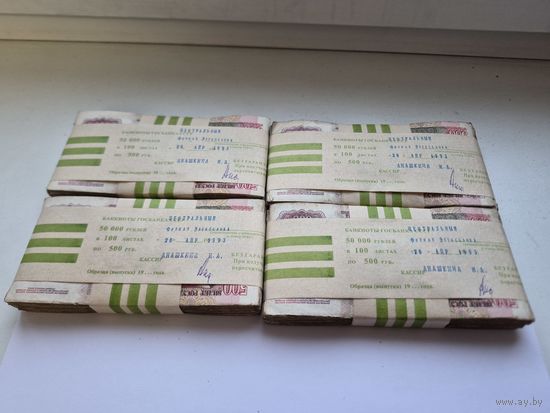 Корешок 500 рублей 1991-1992 годов (100 бон). Забандеролен 26 апреля 1993 года. Кассир Анашкина И.А.