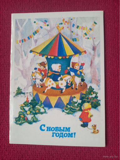 С Новым Годом! Волкова 1988 г. Двойная. Чистая.