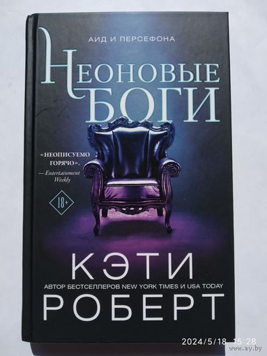 Неоновые боги: Роман / Кэти Роберт. (Бестселлеры Кэти Роберт. Тёмный Олимп). 18+(а)