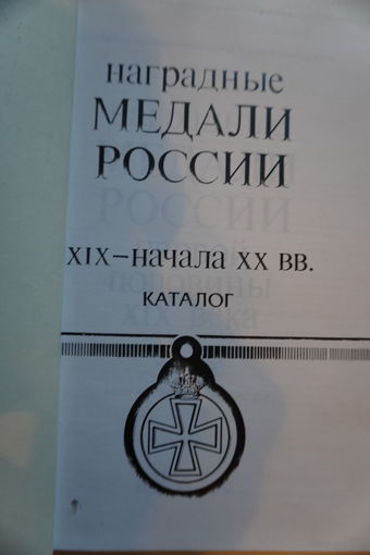 Каталог медали России