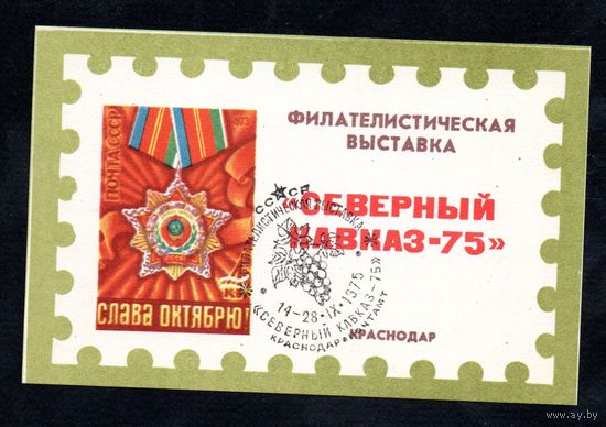Сувенирный листок 1975 год