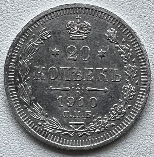 20 копеек 1910