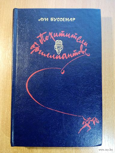 Похитители бриллиантов