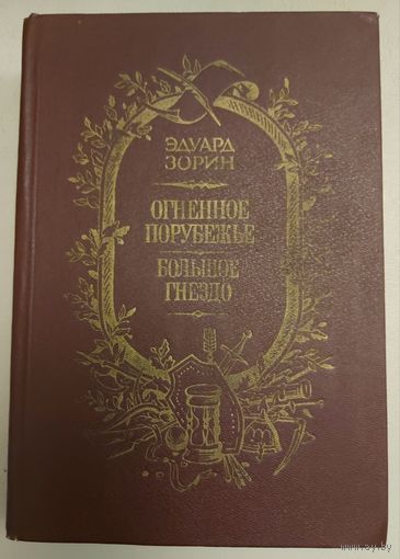 ОГНЕННОЕ ПОРУБЕЖЬЕ. БОЛЬШОЕ ГНЕЗДО.  Э. Зорин.  ОТЛИЧНОЕ ИЛЛЮСТРИРОВАННОЕ ИЗДАНИЕ!!!