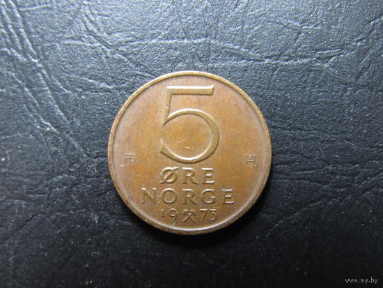 Норвегия. 5 эре. 1973. С 20 копеек. Распродажа коллекции. Смотрите другие лоты.