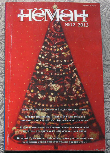 Журнал Неман номера 11 и 12 - 2013, Фёдор Конев Одуванчик. Повесть. Юзеф Игнацы Крашевский Последняя из Слуцких князей. Хроника времён Сигизмунда III. Раиса Дейкун  Копец. Повесть-быль.