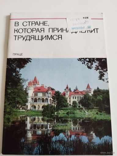 Чехословакия. Туристический буклет. 1980