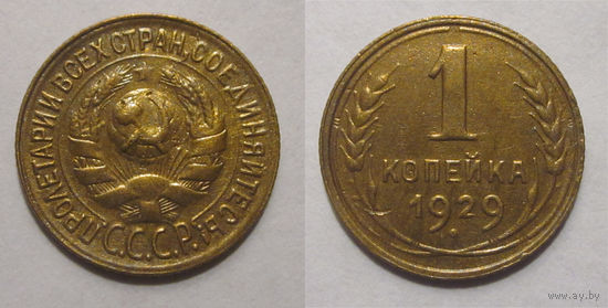 1 копейка 1929