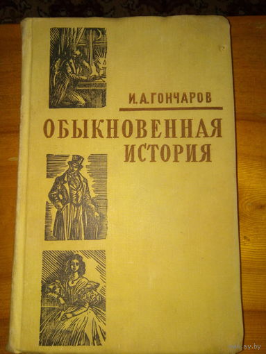 ГОНЧАРОВ ОБЫКНОВЕННАЯ ИСТОРИЯ