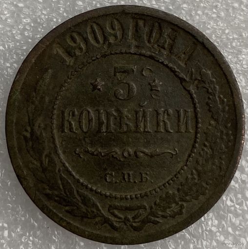 3 копейки 1909г.