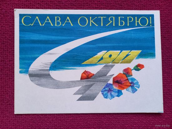 Слава Октябрю! Аносов 1964 г. Чистая.