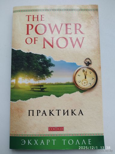Практика "Power of Now". Практика / Толле Экхарт.