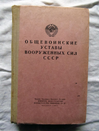 25-10 Общевоинские уставы вооруженных сил СССР Воениздат Москва 1972