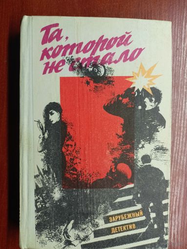 Зарубежный детектив "Та, которой не стало"