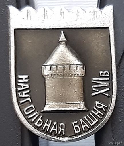 Наугольная башня. Тульский Кремль. Аф-10