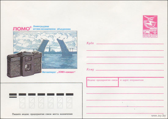 Художественный маркированный конверт СССР N 88-459 (14.10.1988) ЛОМО Ленинградское оптико-механическое объединение Фотоаппарат "ЛОМО-компакт"
