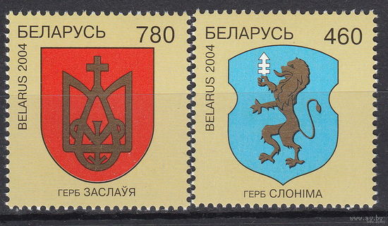 Гербы городов. Заславль. Слоним. 2004. Беларусь. Полная серия 2 марки. Чистые