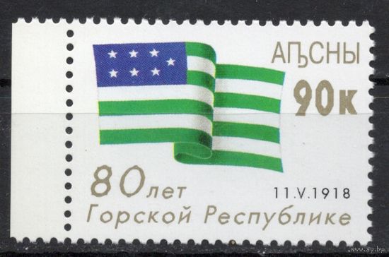 Абхазия 2000. 80 лет Горской республике. 1 марка (422)