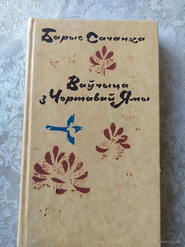 Б.Сачанка"Ваучыца з чортавай ямы"\037